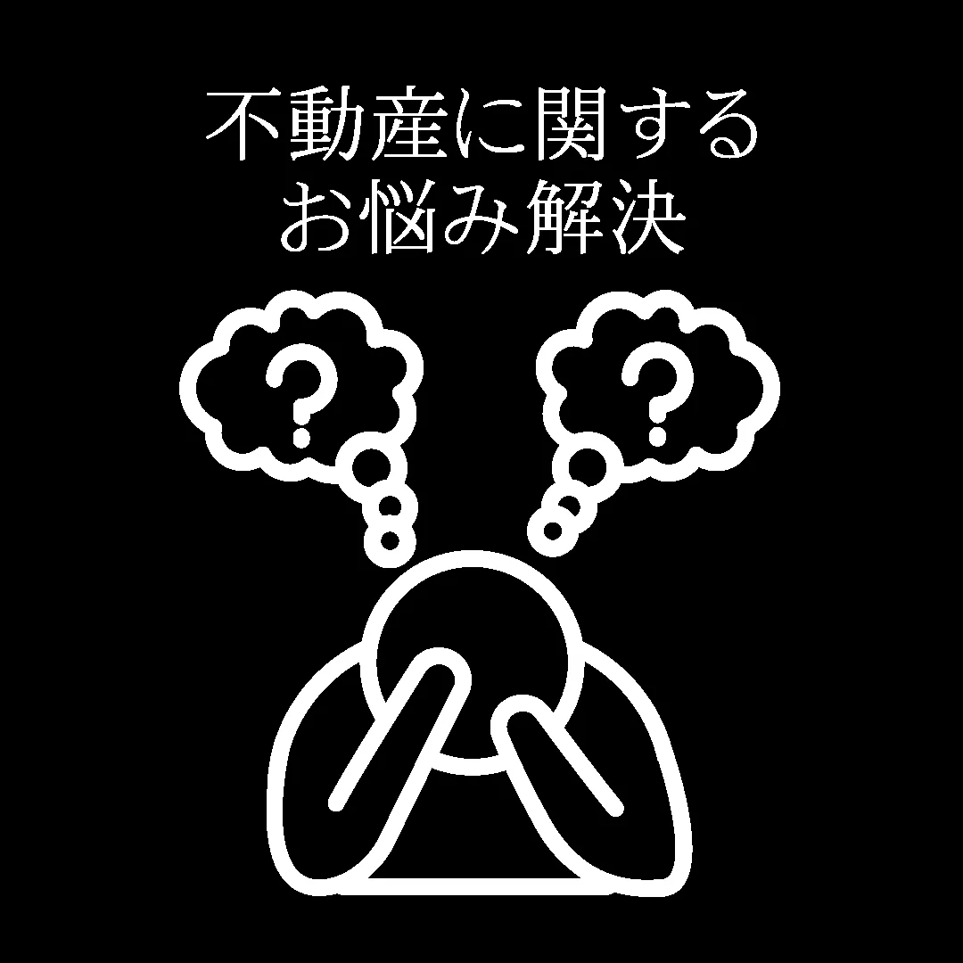不動産に関するお悩み解決