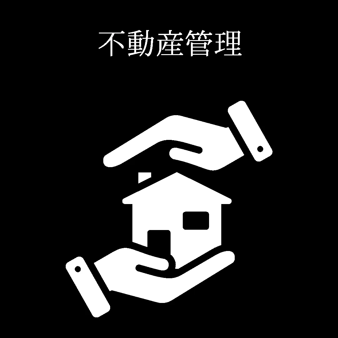 不動産管理
