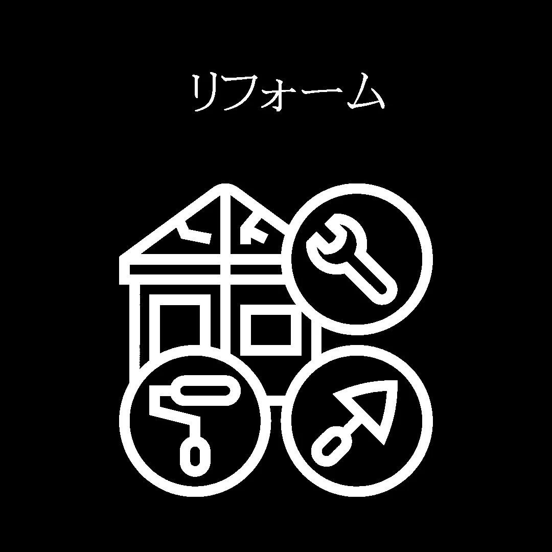 リフォーム