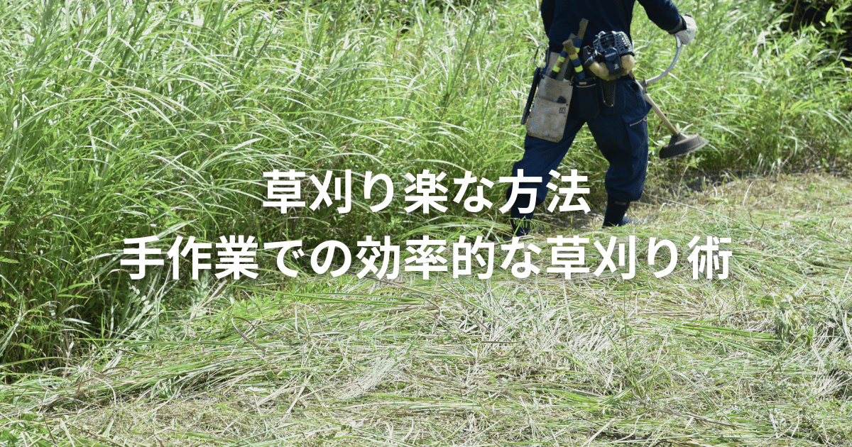 草刈り楽な方法：手作業での効率的な草刈り術 